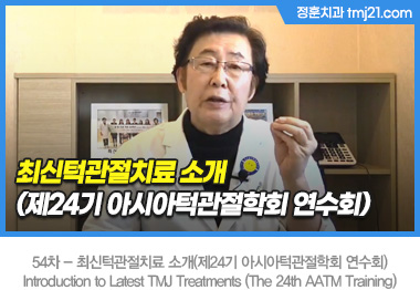 54�� - �ֽ��ΰ���ġ�� �Ұ�(��24�� �ƽþ��ΰ�����ȸ ����ȸ) Introduction to Latest TMJ Treatments (The 24th AATM Training)